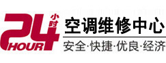 山南24小时空调维修服务中心
